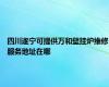 四川遂宁可提供万和壁挂炉维修服务地址在哪