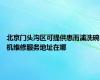 北京门头沟区可提供惠而浦洗碗机维修服务地址在哪