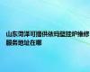 山东菏泽可提供依玛壁挂炉维修服务地址在哪