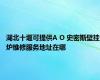 湖北十堰可提供A O 史密斯壁挂炉维修服务地址在哪