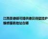 江西景德镇可提供德贝得壁挂炉维修服务地址在哪