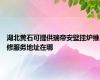 湖北黄石可提供瑞帝安壁挂炉维修服务地址在哪