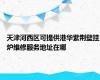 天津河西区可提供港华紫荆壁挂炉维修服务地址在哪