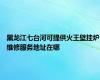 黑龙江七台河可提供火王壁挂炉维修服务地址在哪