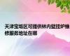 天津宝坻区可提供林内壁挂炉维修服务地址在哪