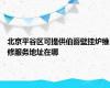 北京平谷区可提供伯爵壁挂炉维修服务地址在哪