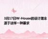 3月17日W-House的设计理念源于这样一种要求