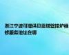 浙江宁波可提供贝雷塔壁挂炉维修服务地址在哪