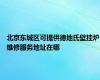 北京东城区可提供德地氏壁挂炉维修服务地址在哪