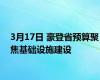 3月17日 豪登省预算聚焦基础设施建设