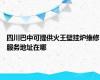 四川巴中可提供火王壁挂炉维修服务地址在哪