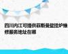 四川内江可提供菲斯曼壁挂炉维修服务地址在哪