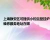 上海静安区可提供小松鼠壁挂炉维修服务地址在哪