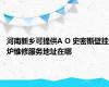 河南新乡可提供A O 史密斯壁挂炉维修服务地址在哪