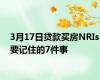 3月17日贷款买房NRIs要记住的7件事