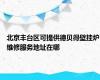 北京丰台区可提供德贝得壁挂炉维修服务地址在哪