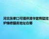 河北张家口可提供港华紫荆壁挂炉维修服务地址在哪