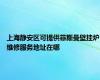 上海静安区可提供菲斯曼壁挂炉维修服务地址在哪