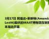 3月17日 阿曼达·莱维特(Amanda Levitt)起伏的MAAT博物馆在里斯本海边开幕