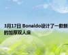 3月17日 Bonaldo设计了一款新的加厚双人床