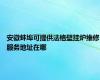 安徽蚌埠可提供法格壁挂炉维修服务地址在哪