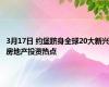 3月17日 约堡跻身全球20大新兴房地产投资热点