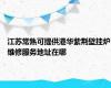 江苏常熟可提供港华紫荆壁挂炉维修服务地址在哪