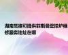 湖南常德可提供菲斯曼壁挂炉维修服务地址在哪