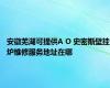 安徽芜湖可提供A O 史密斯壁挂炉维修服务地址在哪