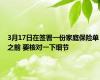 3月17日在签署一份家庭保险单之前 要核对一下细节 