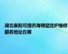 湖北襄阳可提供海顿壁挂炉维修服务地址在哪