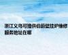 浙江义乌可提供伯爵壁挂炉维修服务地址在哪