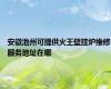 安徽池州可提供火王壁挂炉维修服务地址在哪