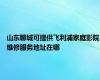 山东聊城可提供飞利浦家庭影院维修服务地址在哪