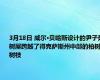 3月18日 威尔·贝哈斯设计的尹子茹树屋跨越了得克萨斯州中部的柏树树枝