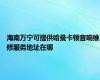 海南万宁可提供哈曼卡顿音响维修服务地址在哪