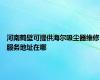 河南鹤壁可提供海尔吸尘器维修服务地址在哪