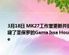 3月18日 MK27工作室更新并扩建了圣保罗的Gama Issa House