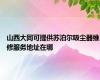 山西大同可提供苏泊尔吸尘器维修服务地址在哪