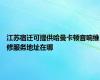 江苏宿迁可提供哈曼卡顿音响维修服务地址在哪