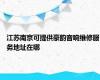 江苏南京可提供豪韵音响维修服务地址在哪