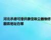 河北承德可提供康佳吸尘器维修服务地址在哪