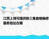 江西上饶可提供铁三角音响维修服务地址在哪