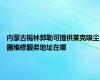 内蒙古锡林郭勒可提供莱克吸尘器维修服务地址在哪