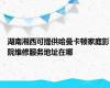 湖南湘西可提供哈曼卡顿家庭影院维修服务地址在哪