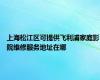 上海松江区可提供飞利浦家庭影院维修服务地址在哪