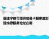 福建宁德可提供哈曼卡顿家庭影院维修服务地址在哪