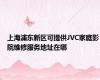 上海浦东新区可提供JVC家庭影院维修服务地址在哪