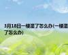 3月18日一楼湿了怎么办(一楼湿了怎么办)