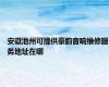 安徽池州可提供豪韵音响维修服务地址在哪